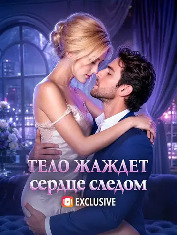 Тело жаждет, сердце следом