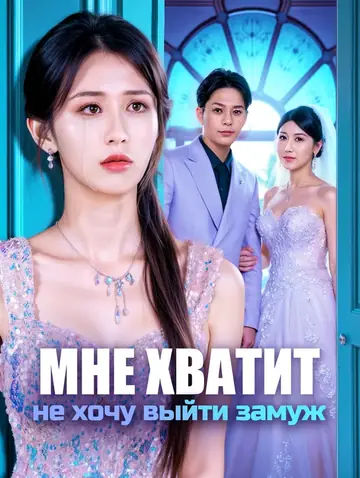 Мне хватит, не хочу выйти замуж