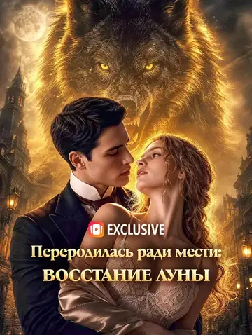 Переродилась Ради Мести: Восстание Луны