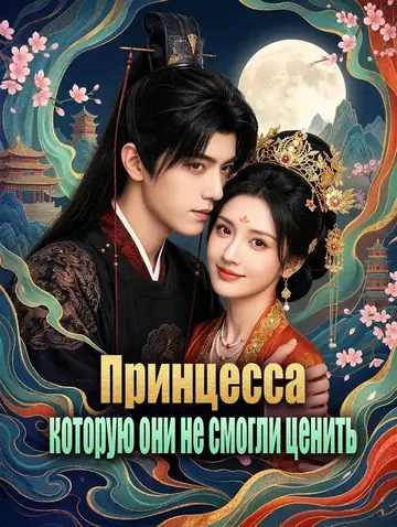 Принцесса, которую они не смогли ценить