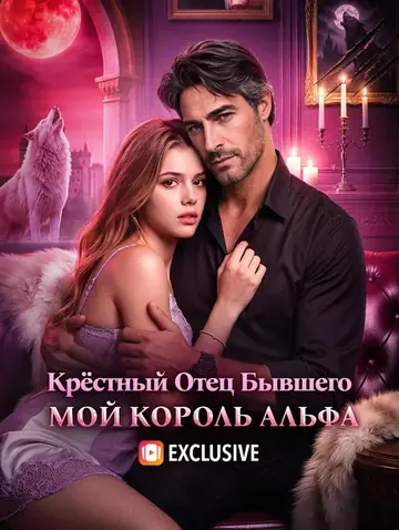 Крёстный Отец Бывшего Мой Король Альфа