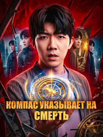 Компас указывает на Смерть