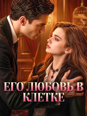 Его Любовь В Клетке
