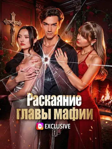 Раскаяние главы мафии