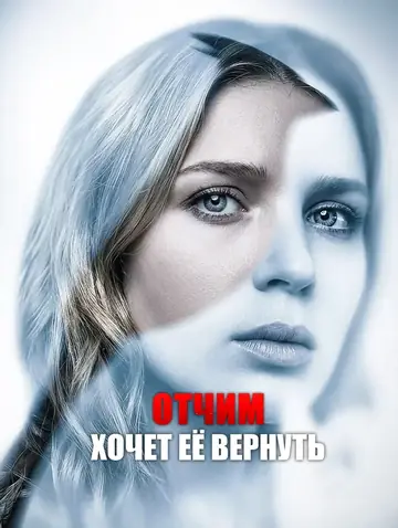 Отчим хочет её вернуть