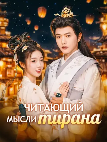 Читающий мысли тирана(Дубляж)