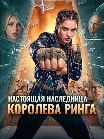 Настоящая Наследница — Королева Ринга