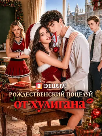 Рождественский поцелуй от хулигана