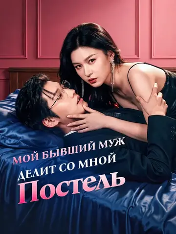 Мой Бывший Муж Делит Со Мной Постель