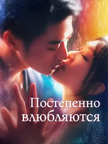 Постепенно влюбляются