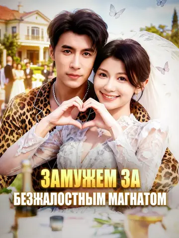 Замужем за безжалостным магнатом
