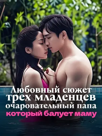 Любовный сюжет трех младенцев,  очаровательный папа, который балует маму