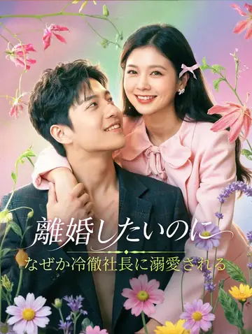 離婚したいのに、なぜか冷徹社長に溺愛される(吹き替え)