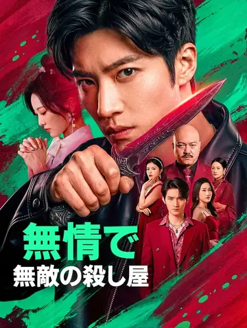 無情で無敵の殺し屋