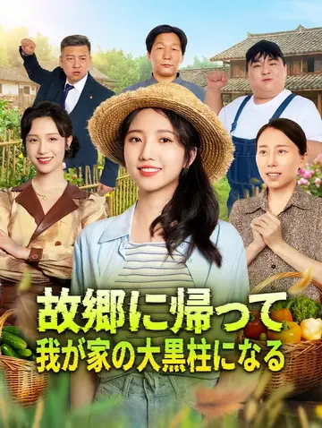 故郷に帰って、我が家の大黒柱になる(吹き替え)