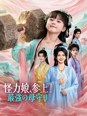 怪力娘、参上！最強の母守り(吹き替え)