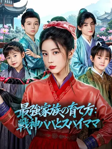 最強家族の育て方：戦神パパとスパイママ