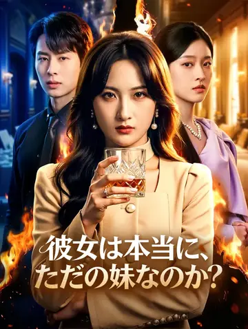 彼女は本当に、ただの妹なのか？(吹き替え)