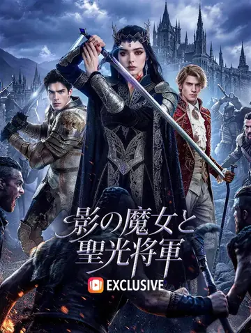 影の魔女と聖光将軍(吹き替え)