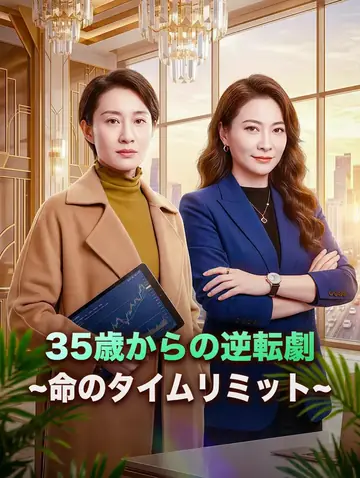 35歳からの逆転劇~命のタイムリミット~(吹き替え)