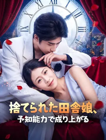 捨てられた田舎娘、予知能力で成り上がる(吹き替え)