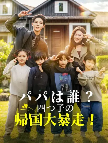 パパは誰？ 四つ子の帰国大暴走！(吹き替え)