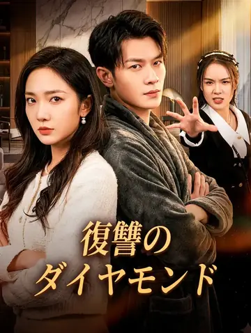 復讐のダイヤモンド(吹き替え)