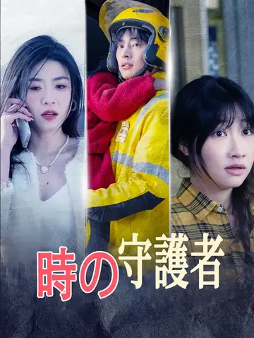 時の守護者