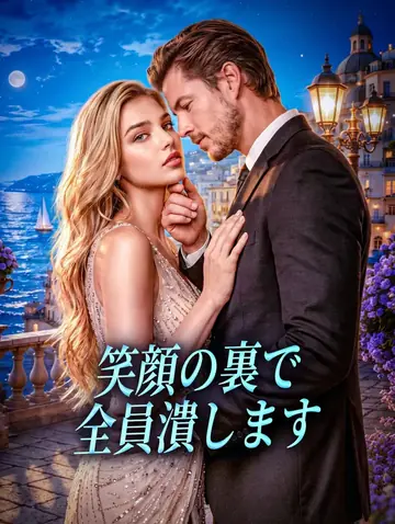 笑顔の裏で全員潰します