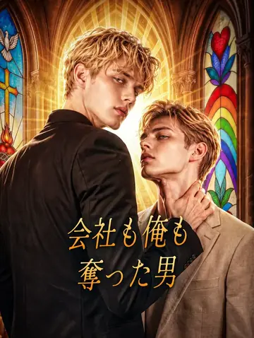 会社も俺も奪った男