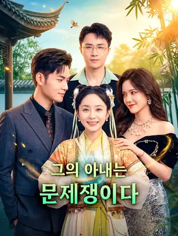 그의 아내는 문제쟁이다(더빙)