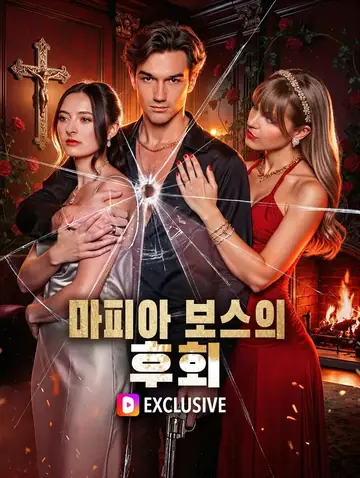 마피아 보스의 후회(더빙)