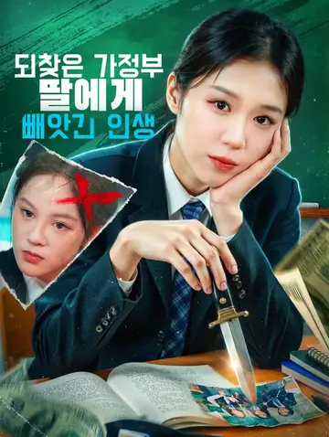 되찾은 가정부 딸에게 빼앗긴 인생(더빙)