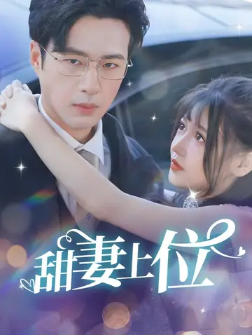 甜妻上位