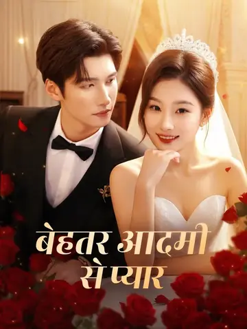 बेहतर आदमी से प्यार(डब्ड)