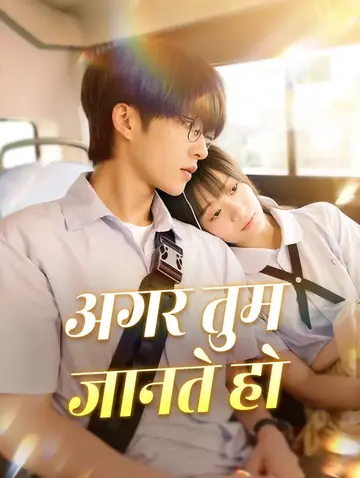 अगर तुम जानते हो(डब्ड)