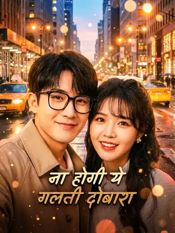 ना होगी ये गलती दोबारा(डब्ड)
