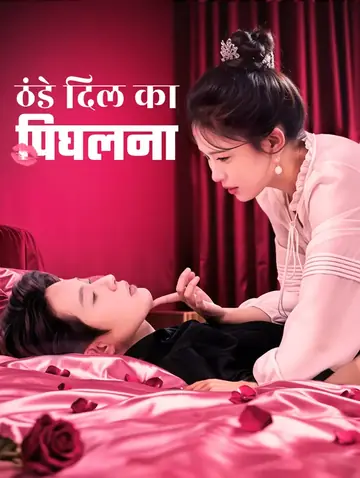ठंडे दिल का पिघलना(डब्ड)