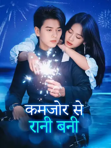 कमजोर से रानी बनी(डब्ड)