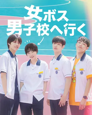 女ボス、男子校へ行く