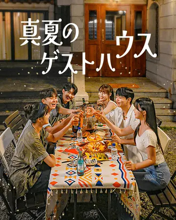 真夏のゲストハウス
