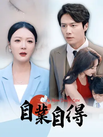 自業自得