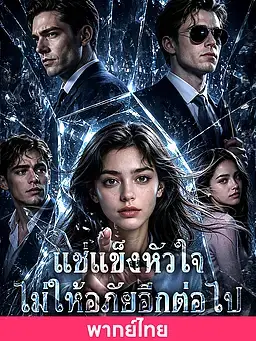 (พากย์ไทย)แช่แข็งหัวใจ ไม่ให้อภัยอีกต่อไป