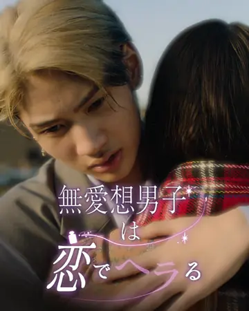 無愛想男子は恋でヘラる