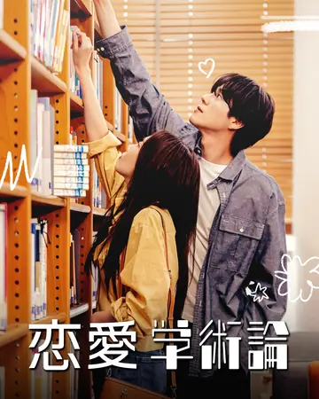 恋愛学術論