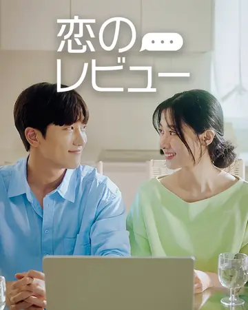 恋のレビュー