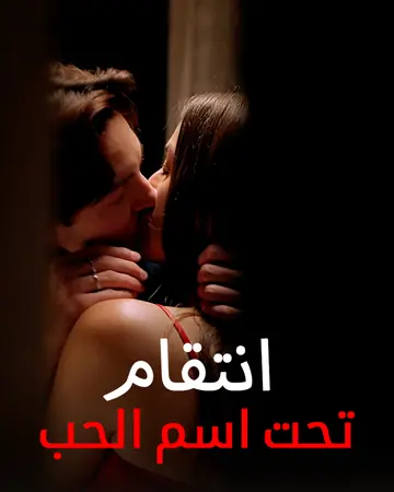 انتقام تحت اسم الحب