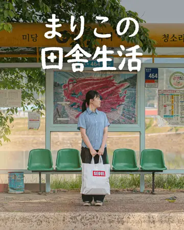 まりこの田舎生活