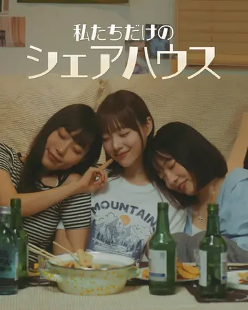 私たちだけのシェアハウス
