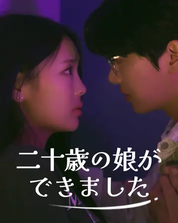 二十歳の娘ができました